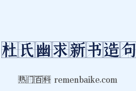 杜氏幽求新书造句是什么意思的图片